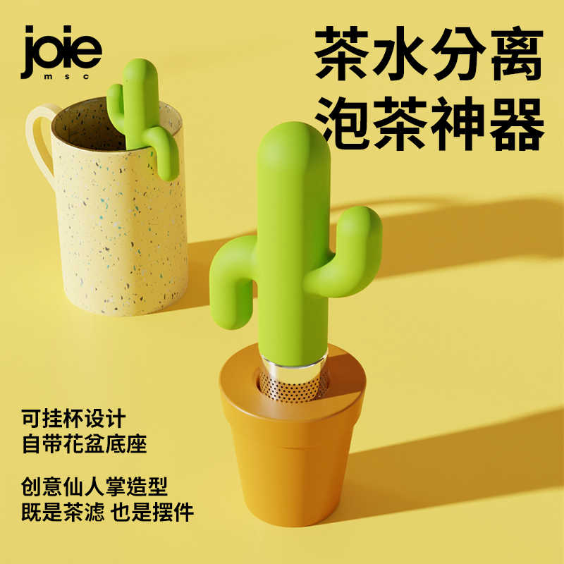 加拿大joie茶漏茶滤仙人掌泡茶神器茶叶过滤器办公室茶水分离可爱