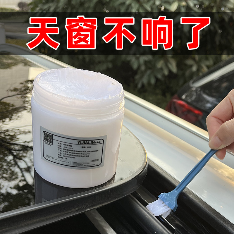 天窗轨道润滑脂汽车门润滑油限位器铰链异响黄油锂基脂机械润滑剂