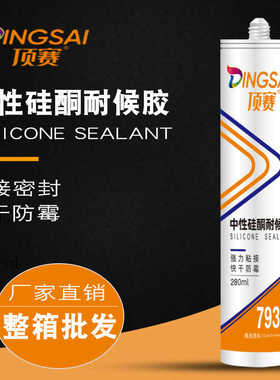 顶赛793玻璃胶中性硅酮耐候胶防水防霉门窗密封快干白色透明整箱
