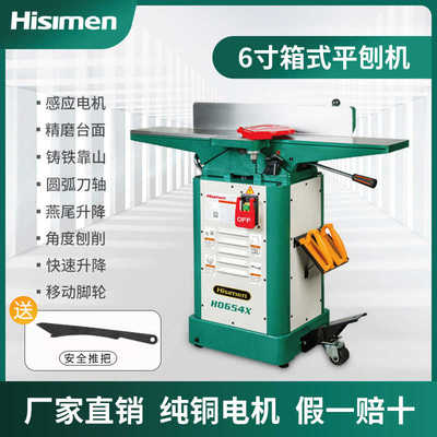 信民Hisimen6寸平刨H0654刨床电刨多功能台式木工平刨开料机