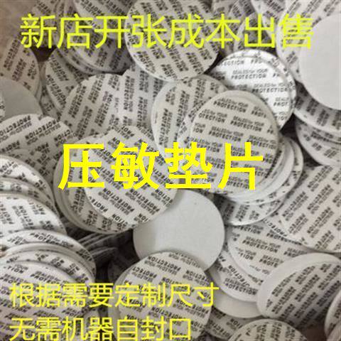 压敏垫片 封口自粘式塑料饼干瓶垫片食品玻璃瓶垫片满50元包邮