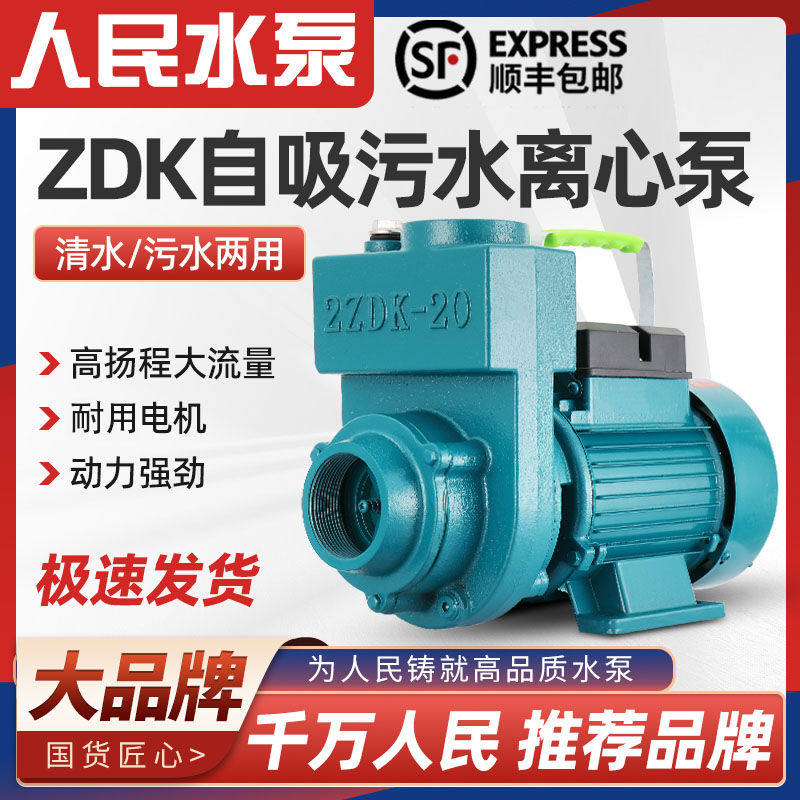 人民ZDK自吸泵220V家用井水大流量抽水农用清污水上海排污增压泵