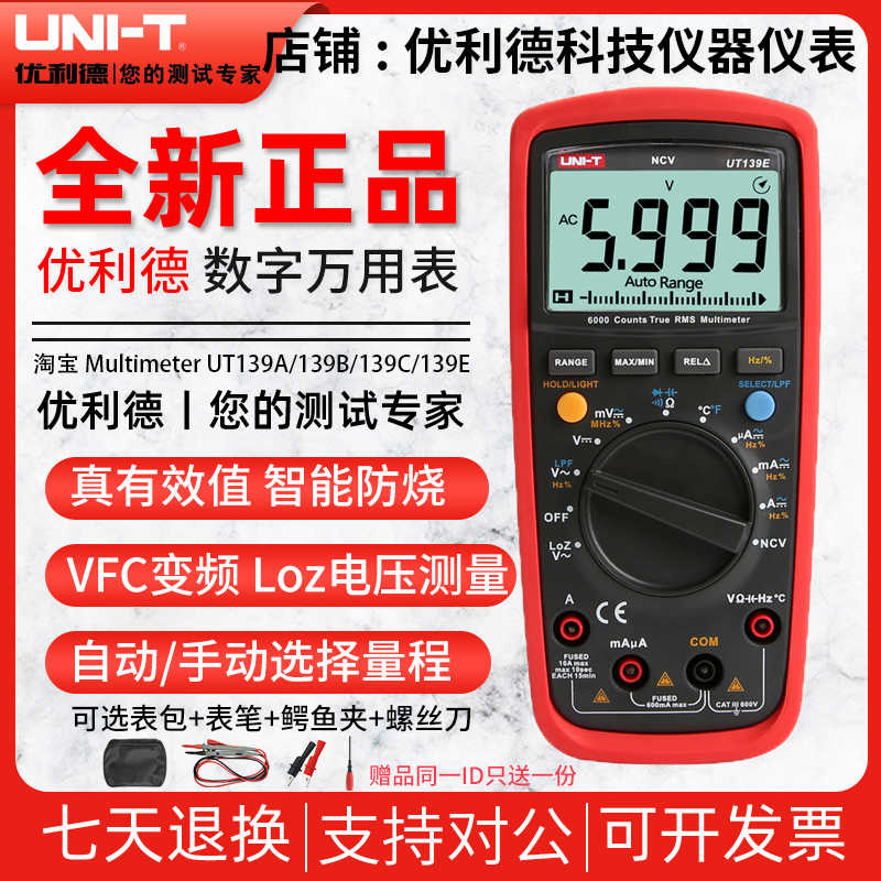 优利德UT139C/UT139E万用表数字高精度防烧全自动电工智能万能表A
