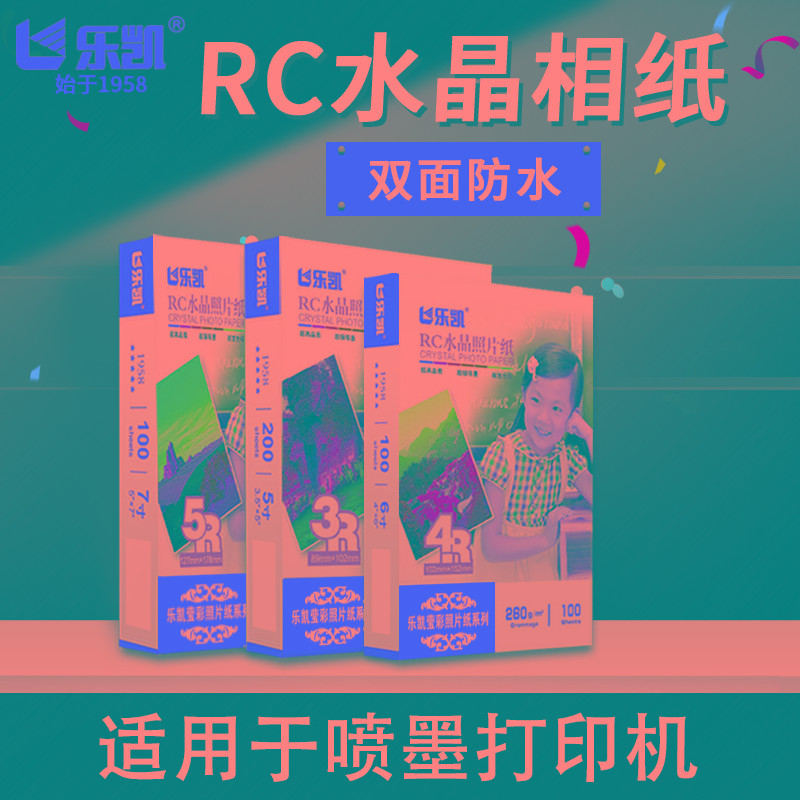 乐凯RC水晶相纸260g5寸6寸7寸4r3r5r防水喷墨打印照片纸A4A3绒面
