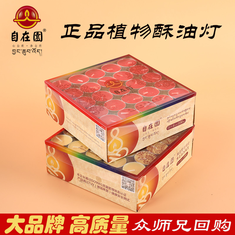 自在园酥油灯100粒4/8/12/24小时烟环保蜡烛长明灯家用蜡烛包邮