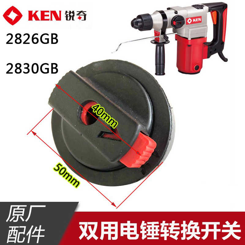 KEN锐奇2826GB多功能两用电锤旋钮 2830G转换开关 冲击钻原装配件