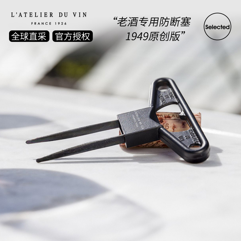 法国L'Atelier du Vin 复古老酒刀开瓶器 两片式软木塞红酒启瓶器