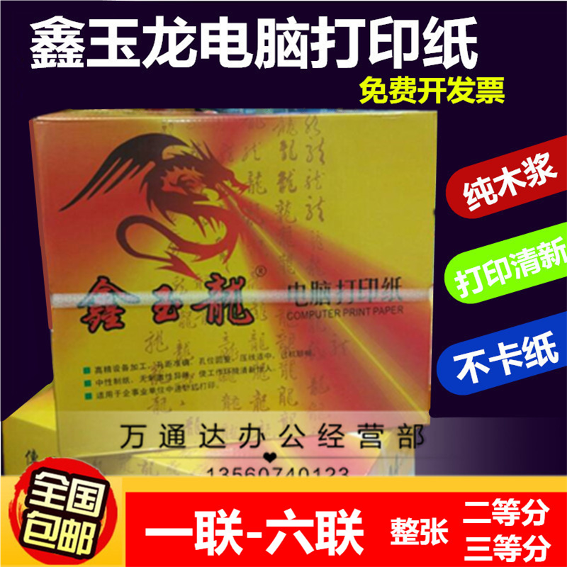 鑫玉龙电脑打印纸一二联三联四联五联六联二等分三等分整张打印纸
