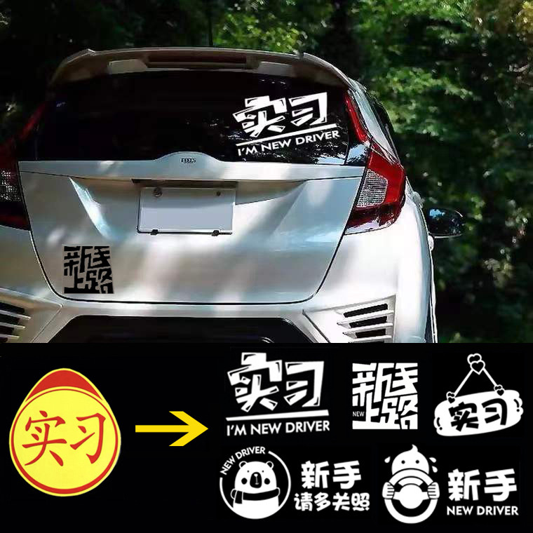 实习女司机专用车贴新手上路贴纸个性创意文字反光车尾警示装饰贴
