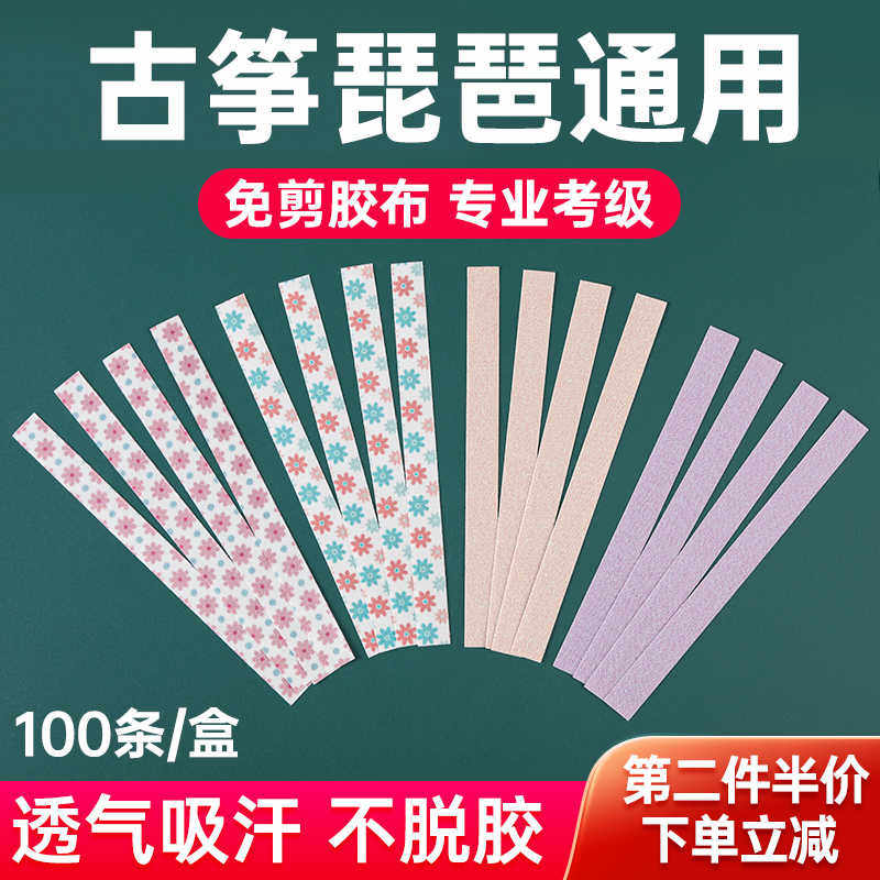 免剪古筝胶布儿童成人通用透气琵琶指甲胶带专业考级演奏型不沾手