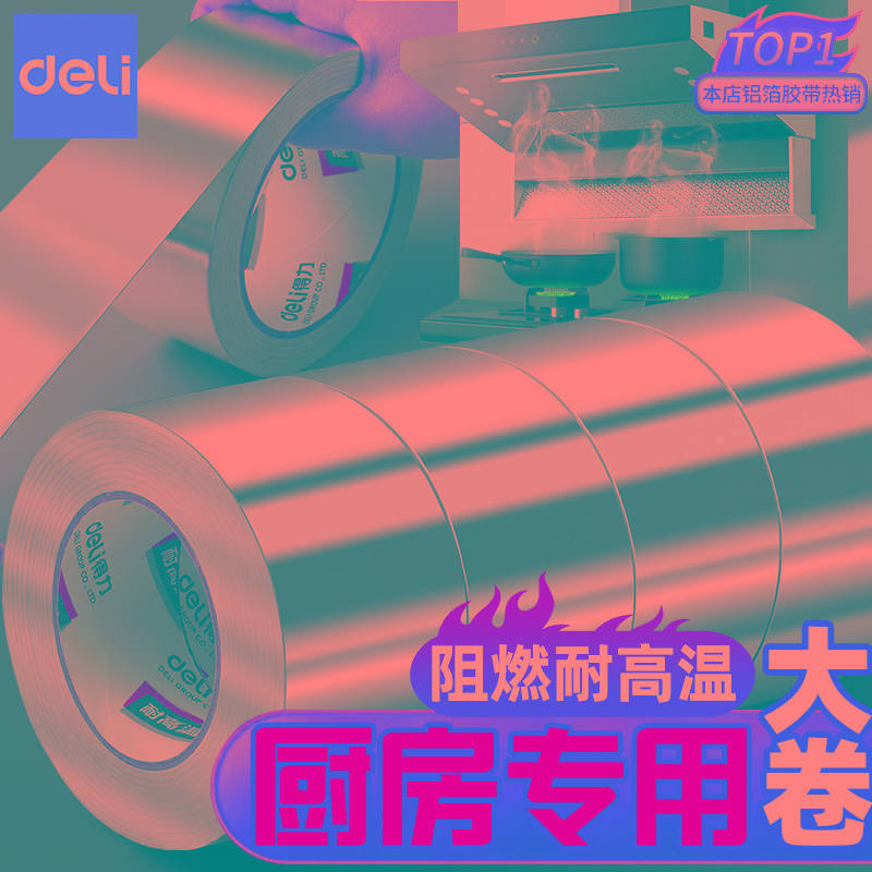 得力加厚铝箔胶带耐高温热水器油烟机排烟管道水管密封厨房补锅防