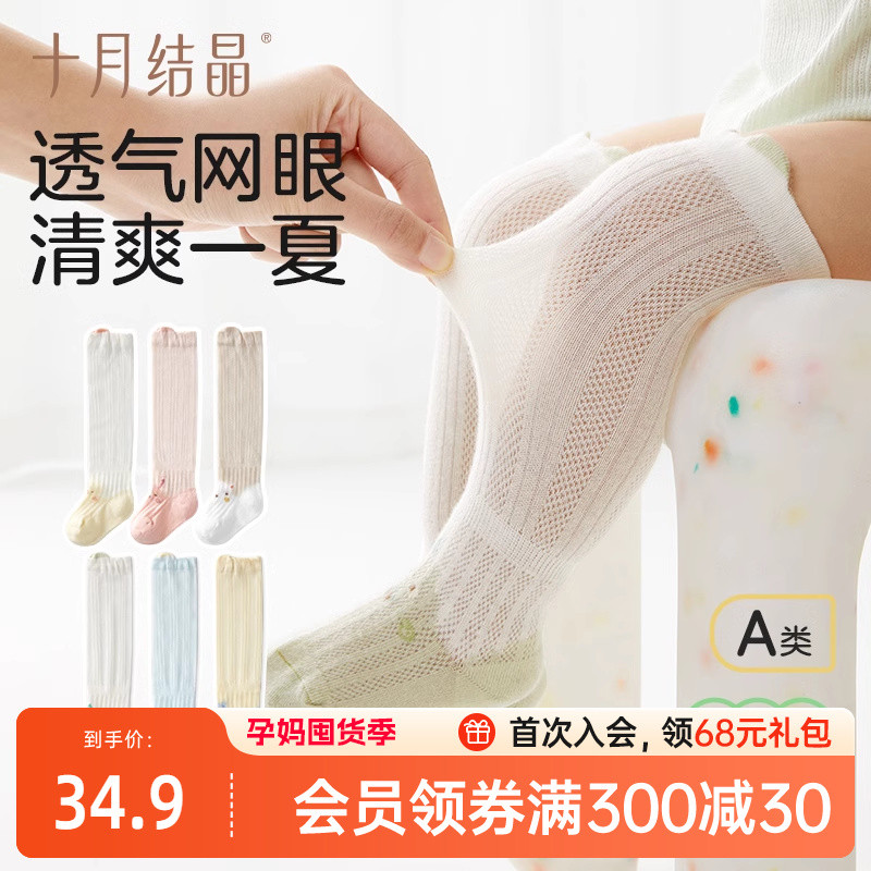 十月结晶宝宝袜子长筒夏季薄款网眼婴儿防蚊过膝不勒腿儿童空调袜