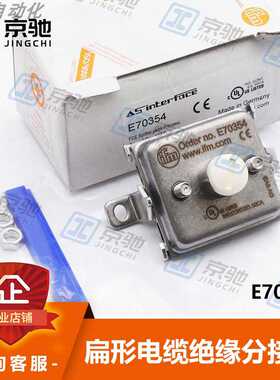 E70354易福门ifmAS-Interface扁形电缆绝缘分接头全新现货询价~议