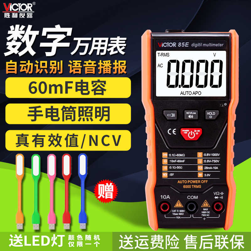 胜利VC85E/VC85F全自动万用表数字高精度智能防烧语音播报万能表