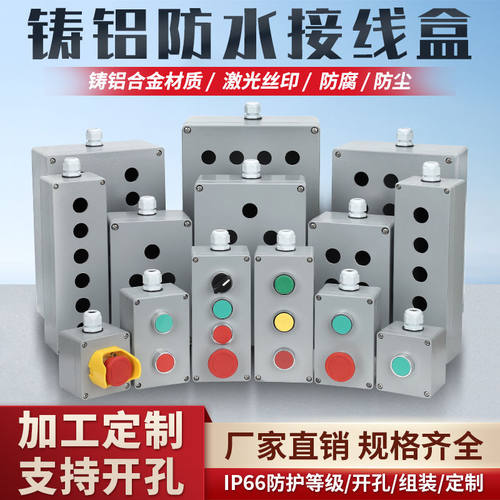 金属铸铝防水按钮盒IP65开关急停接线控制盒箱123456孔开关按钮盒