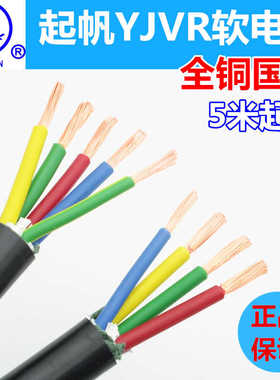 起帆YJVR4/5芯4/6平方软电线全铜国标动力软电缆三相五线0.6/1kv