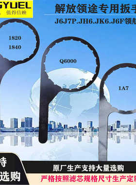 解放J7J6P JH6 JK6 J6F领途柴油滤芯扳手1105050-Q1820 1A7 Q6000