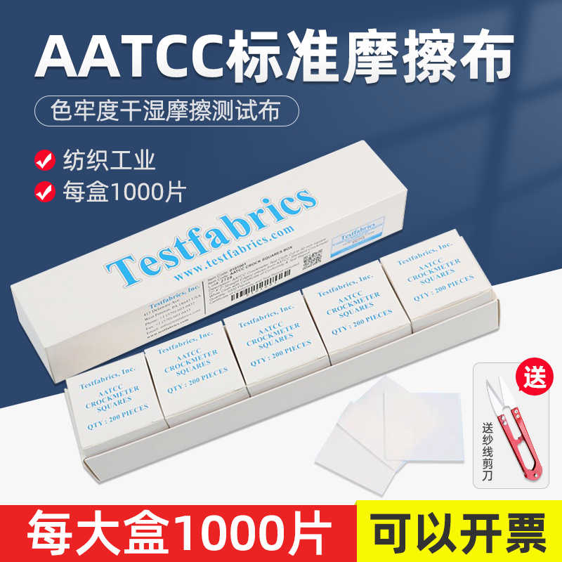 祈色美aatcc准摩擦布酒精测试布色牢度摩擦布小白布AATCC准