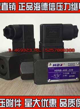 台湾海德信HDX/液压压力继电器/油压开关/HDNB-250K-22B正保证