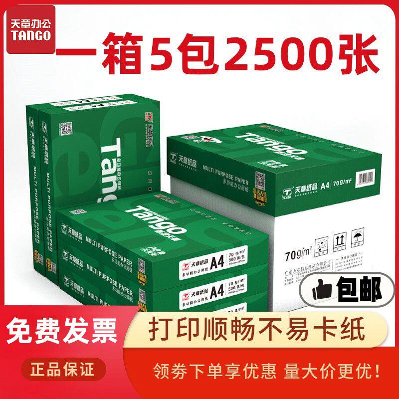 新绿天章A4打印纸70克复印纸80克a4整箱白纸 500张办公用纸草稿纸