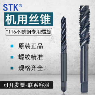 原装正日本进口STK不锈钢专用丝攻T116 3 4 5 6 8 10 12 16丝锥