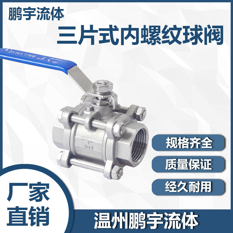 201/304不锈钢3PC球阀内螺纹三片式内丝直通Q81F卡箍卡盘DN15