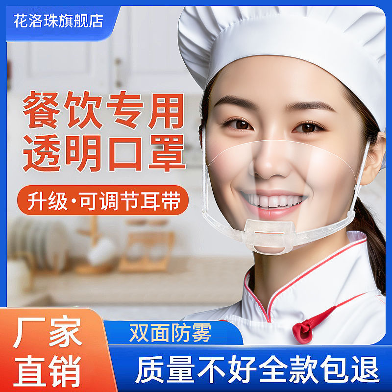 口罩餐饮专用透明厨房厨师食塑料成人独立包装防雾口水卫生微笑