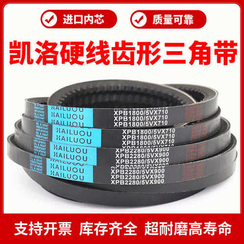 凯洛齿形三角带皮带5VX890/900/920/930/940/945/950/960传动带