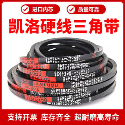 凯洛三角带皮带SPZ1812LW/1830/1832/1837/1850/1855/1857传动带