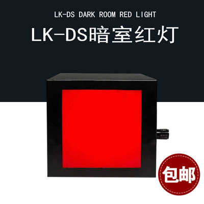 LED型暗室红灯 X光暗室灯 暗室红灯 X光洗片灯 可调灯光 快递包邮
