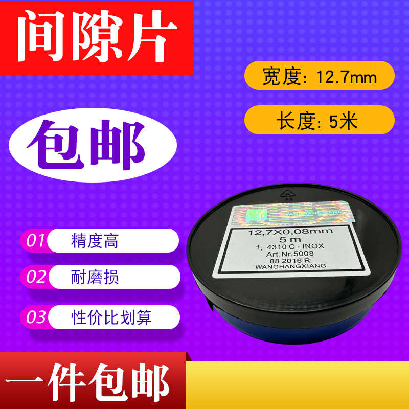 塞尺卷精密间隙片不锈钢片模具间隙垫片/12.7*0.01~1.0mm*5M包邮