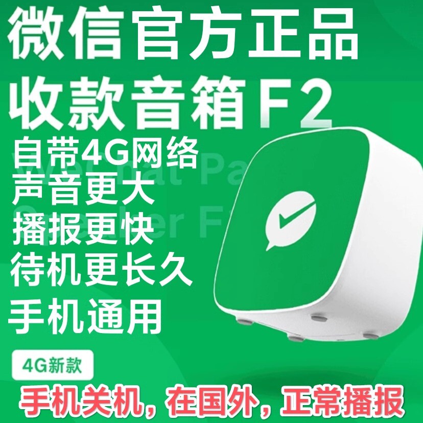 微信F2收款音响音箱二维码收付款播报器语音手机收钱自带网络