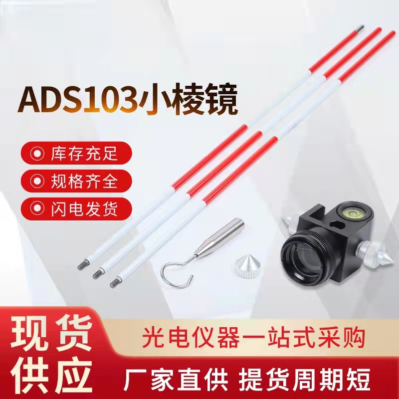全站仪小棱镜高精度ADS103滑动带杆棱镜悬挂通用微型迷你棱镜