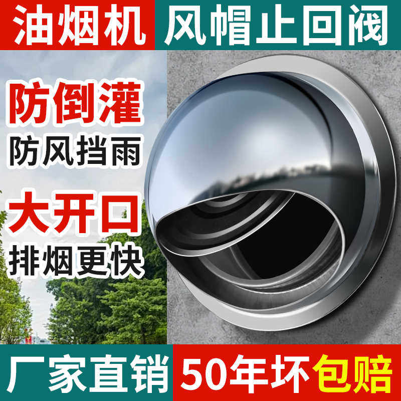 不锈钢止回阀风帽油烟机外墙防风罩止逆阀出风口罩排烟口排风防雨