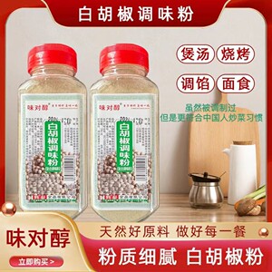 （不一样的白胡椒粉）去腥 烧烤 天然煲汤 凉拌 炒菜 腌制美味