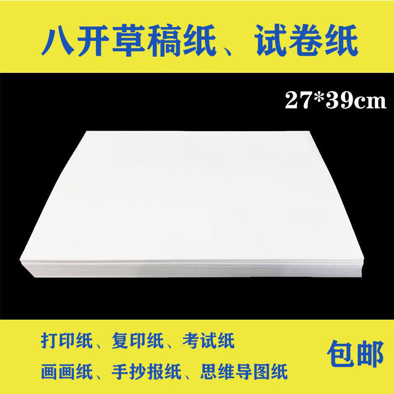 8k纸打印复印纸八开白纸学生用试卷纸考试手抄报画画纸草稿纸加厚