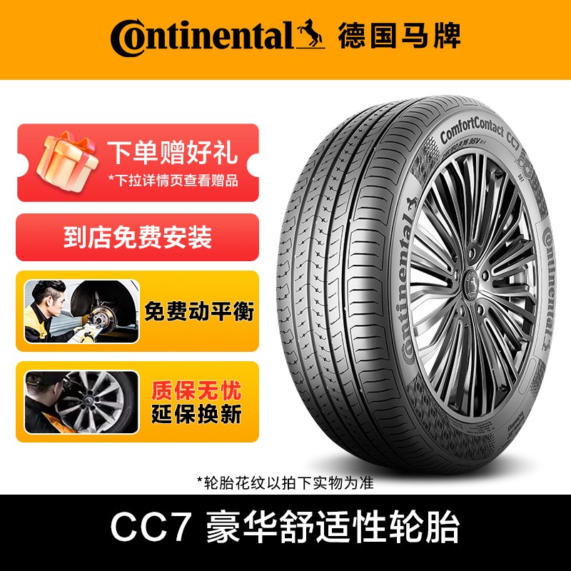 【热卖】德国马牌轮胎CC7花纹 豪华舒适静音 到店免费安装
