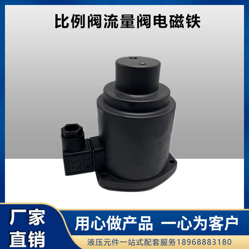 注塑机流量阀通用EFBG-03/06-125/250-C-30比例阀电磁铁流量线圈