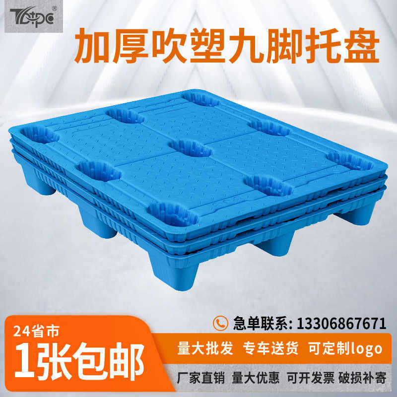 吹塑九脚塑料托盘叉车仓库防潮垫板超市地堆卡板货垫仓拖托板栈板