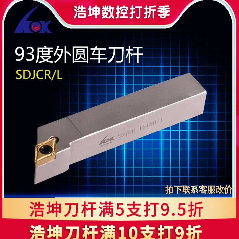 浩坤 93度螺钉式数控外圆外径车刀刀杆SDJCR/L1010/1212/1616H11