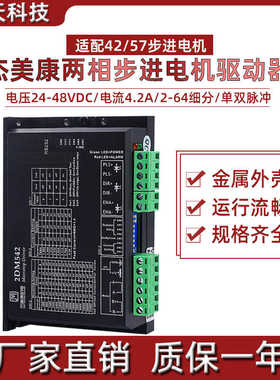 杰美康2DM542C/2DM542-06/2DM556驱动器24-48V 42/57两相步进电机