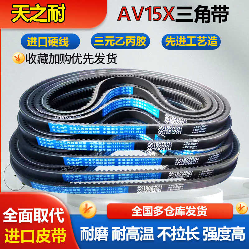 齿形三角带AV15X1036 1041 1050 1060 1067 1070 1075 1080皮带齿