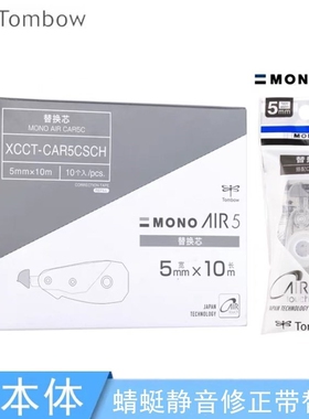 TOMBOW蜻蜓静音修正带替芯MONO学生用涂改带CT-CAR5C适配CT-CAX5C