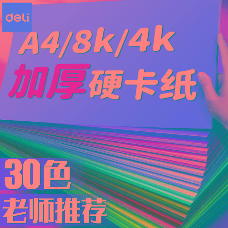 得力彩色卡纸硬卡纸手工折纸幼儿专用手工卡纸儿童幼儿园手工纸A4