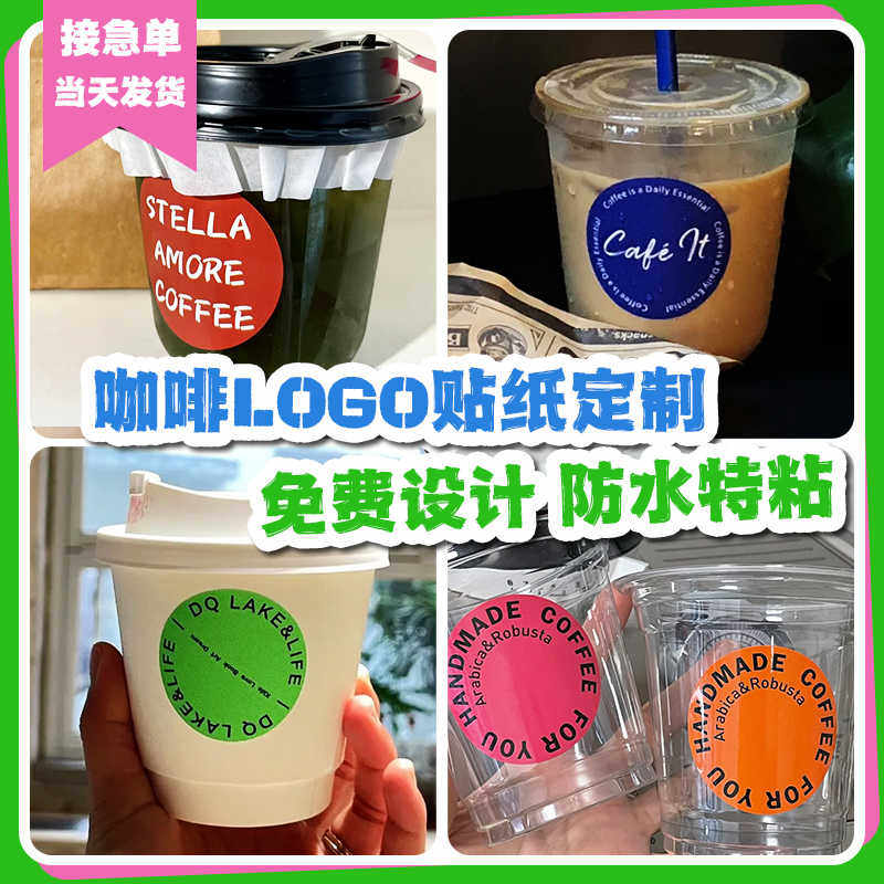 咖啡杯贴纸定制logo饮品杯子不干胶标签奶茶店一次性圆形杯贴设计