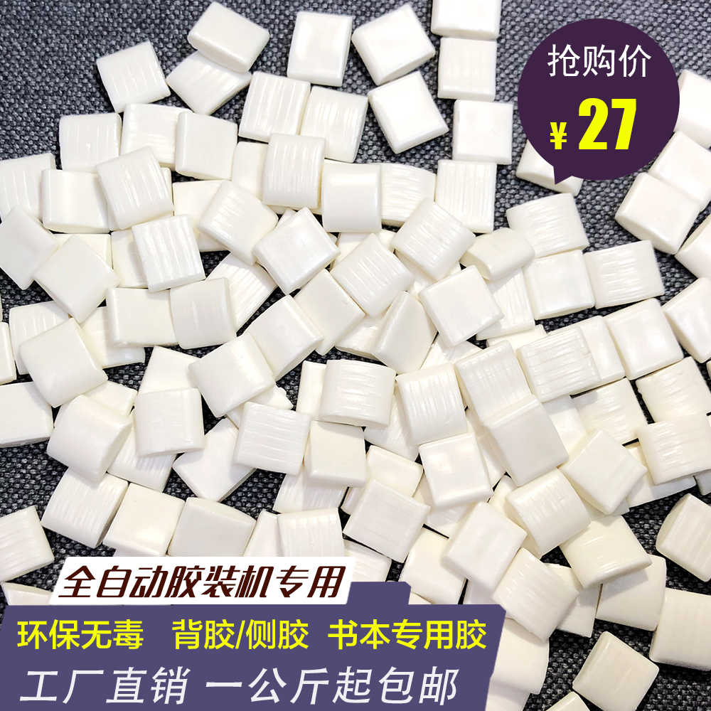 全自动胶装机热熔胶 环保烟热熔胶颗粒 铜版纸装订热溶胶粒包邮