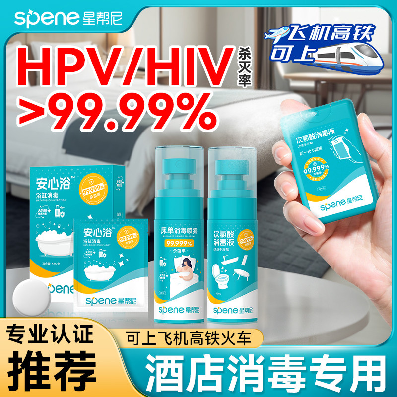 HPV旅行便携消毒喷雾酒店浴缸马桶水壶床单杀菌公用洗衣机消毒液
