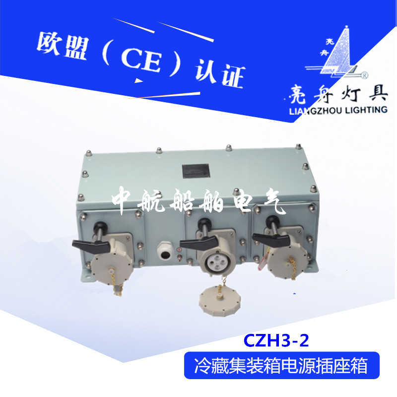 上海亮舟船用不锈钢冷藏集装箱插座箱CZXB3-2/15五六七联尼龙插座