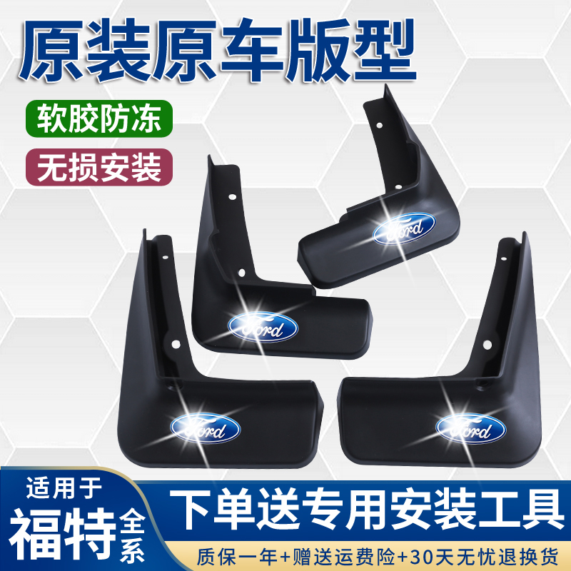 福睿斯蒙迪欧经典福克斯两三厢新锐界翼搏翼虎原装专用挡泥板
