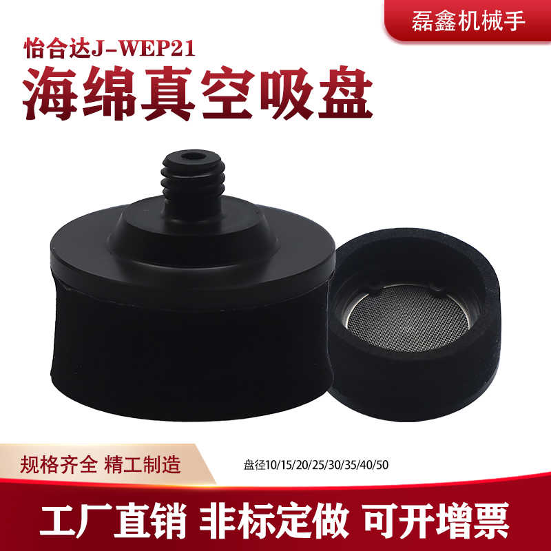 怡合达工业海绵真空吸盘J-WEP21-10/15/20/25/30/35/40/50 黑色